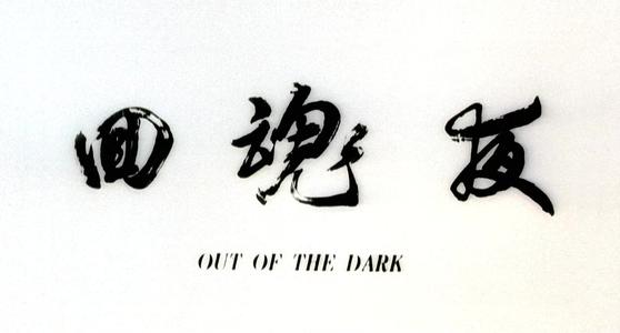 关于回魂夜你知道是如何推算回煞时间的吗？ 图片1