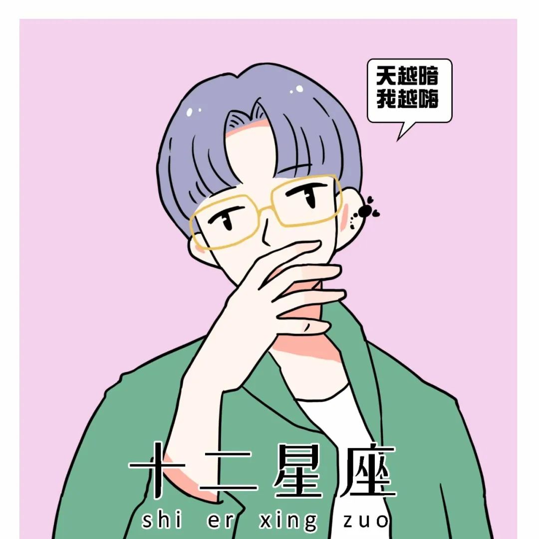 闷骚，明骚？你是哪种星座？ 图片5