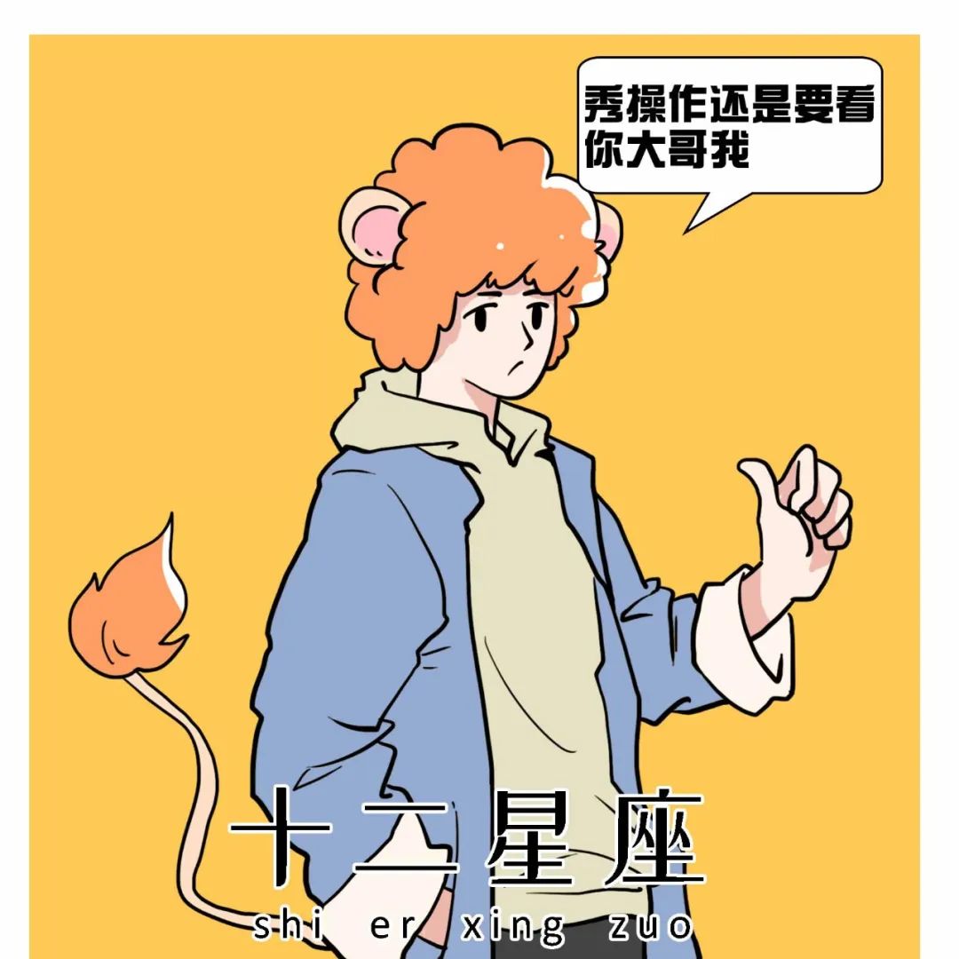 闷骚，明骚？你是哪种星座？ 图片19