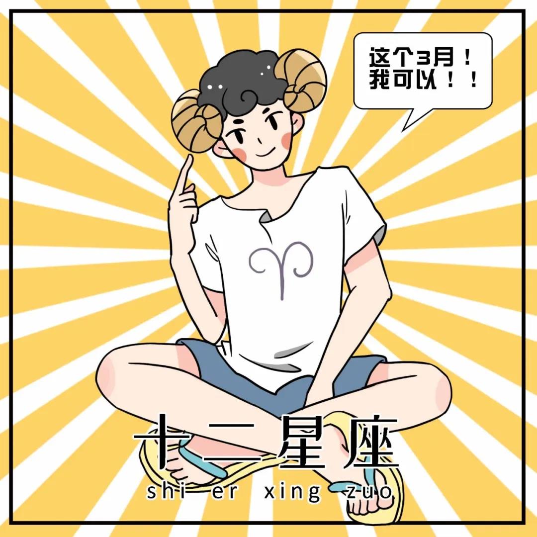 三月运最最最最最好运的星座 图片1