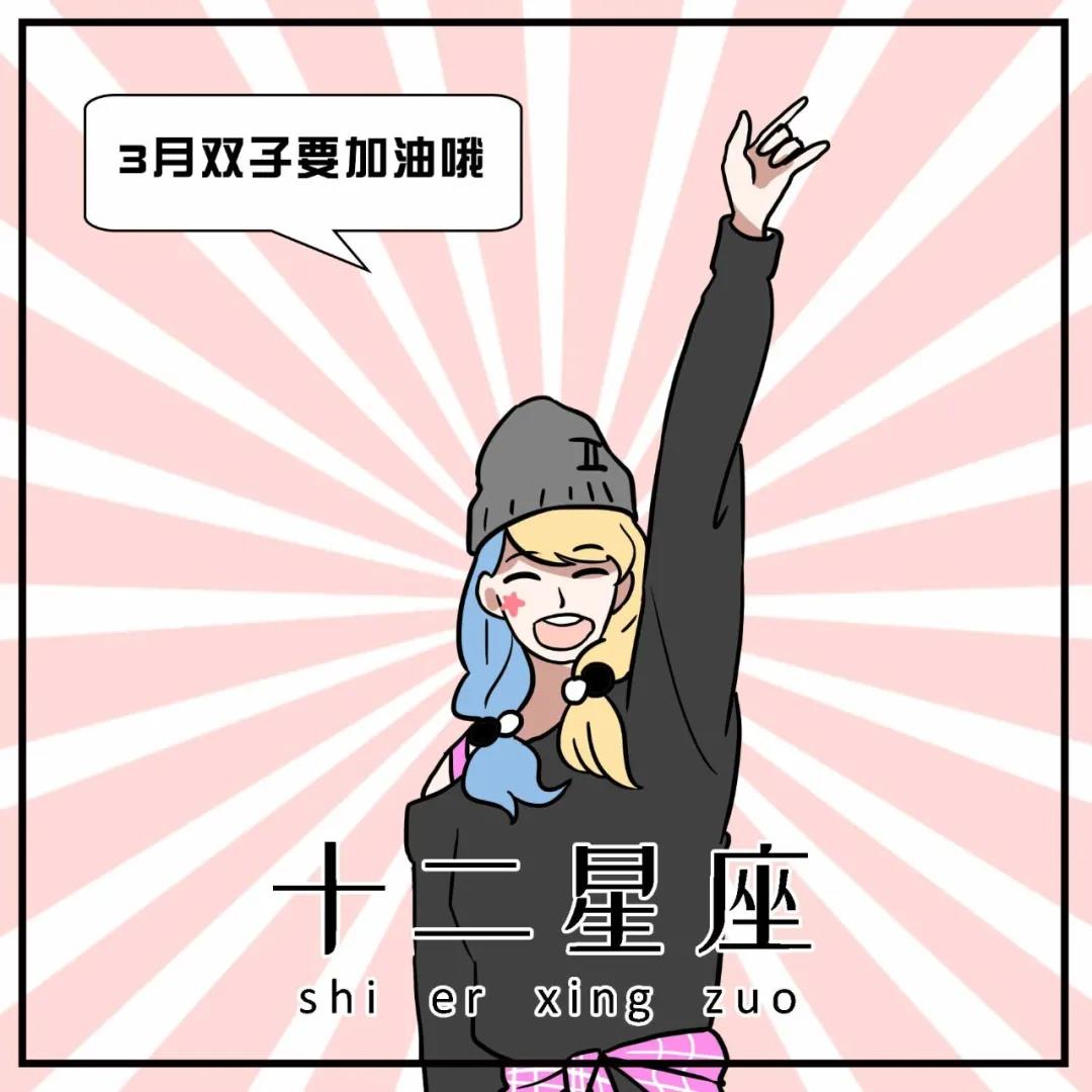 三月运最最最最最好运的星座 图片3