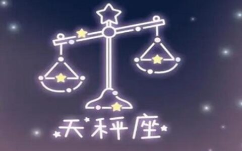 10月15日是什么星座 天秤座的性格优缺点解读