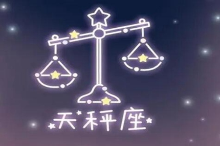 10月15日是什么星座 天秤座的性格优缺点解读 图片17