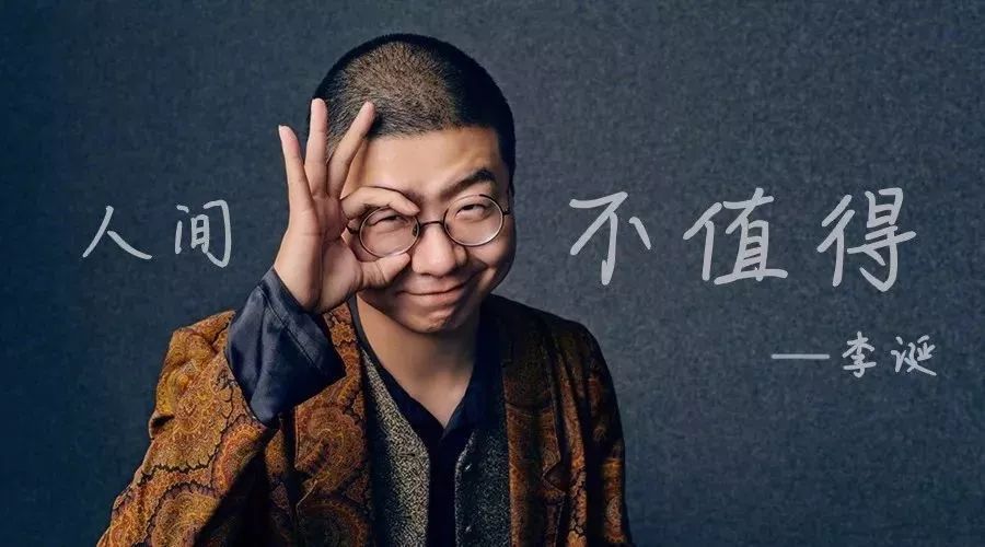 李诞的八字解读,他还真不是你想像的有趣灵魂 图片4 李诞的八字解读,他还真不是你想像的有趣灵魂 图片3