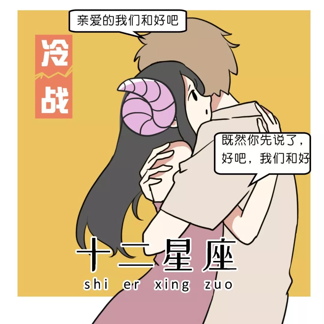 内心越热情，骨子里就越讨厌冷战的四大星座 图片1