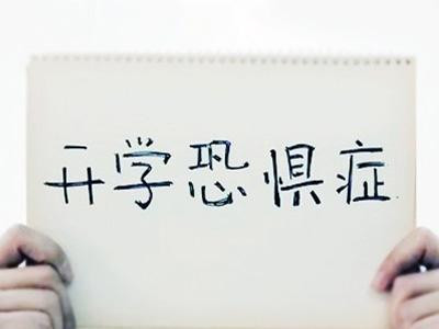 快开学了，哪些生肖最忐忑不安 图片1