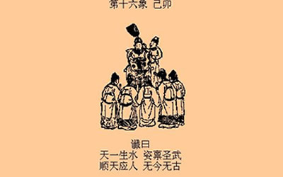 推背图16象推背图第十六象 图片1