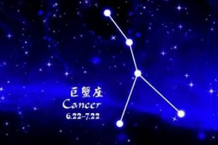 6月28日是什么星座？巨蟹座星座男女运势解析 图片13