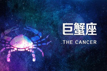 6月28日是什么星座？巨蟹座星座男女运势解析 图片15