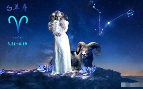 命宫十二星座分析  第一宫为什么是白羊座