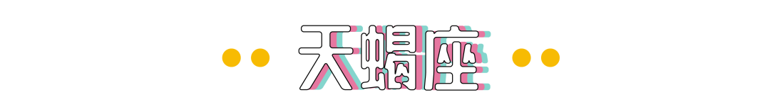 情商超高的几个星座，绝不能交往 图片19