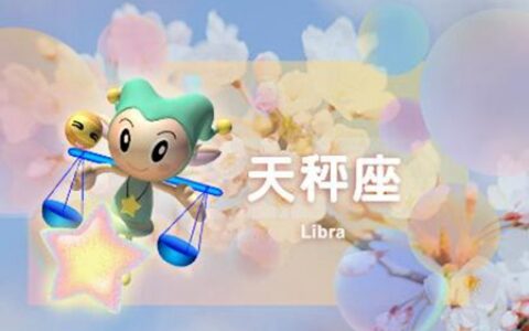 天秤座是几月几号到几月几号生日？天秤座讲规矩有理性