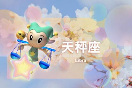 天秤座是几月几号到几月几号生日？天秤座讲规矩有理性 图片17
