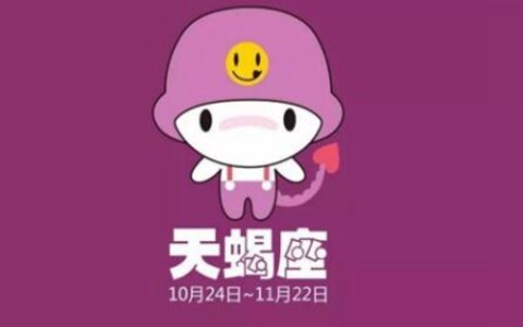 11月4日是什么星座？阳历11月4号出生天蝎座的命运