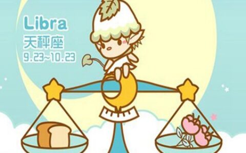 9月29日是什么星座？天秤座的性格开朗大方