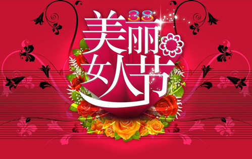 妇女节十二生肖女会走红运吗 图片2 妇女节十二生肖女会走红运吗 图片1