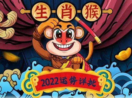 2022年生肖猴运势大全 财运爱情运详解 图片1