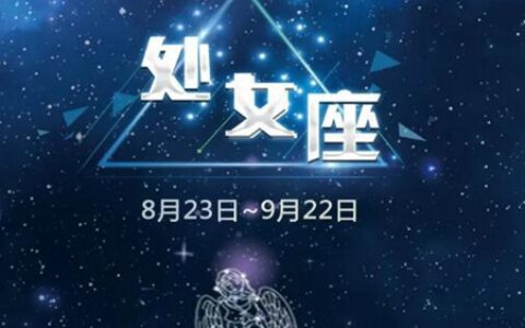 9月20日是什么星座？处女座性格与爱情苛刻