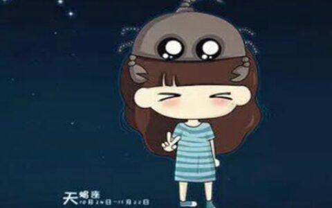 11月2日是什么星座？天蝎座有野心也有手段