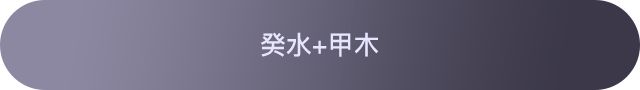 十天干配对篇之癸水、癸水与其他天干组合参考 图片1