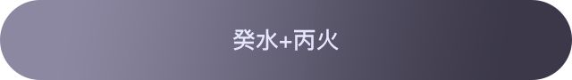 十天干配对篇之癸水、癸水与其他天干组合参考 图片5