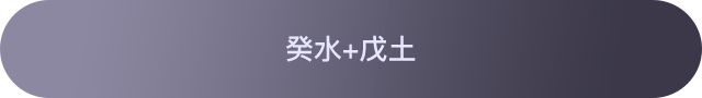 十天干配对篇之癸水、癸水与其他天干组合参考 图片9