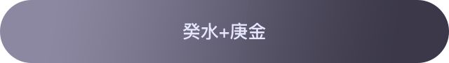 十天干配对篇之癸水、癸水与其他天干组合参考 图片13