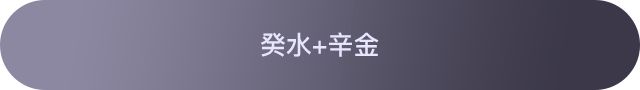 十天干配对篇之癸水、癸水与其他天干组合参考 图片15