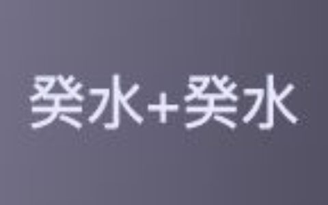 十天干配对篇之癸水、癸水与其他天干组合参考