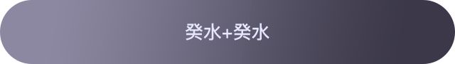 十天干配对篇之癸水、癸水与其他天干组合参考 图片19