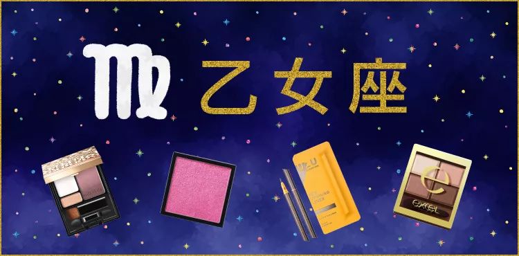 处女座运势上升！这些美妆品助你好运飞升 图片11