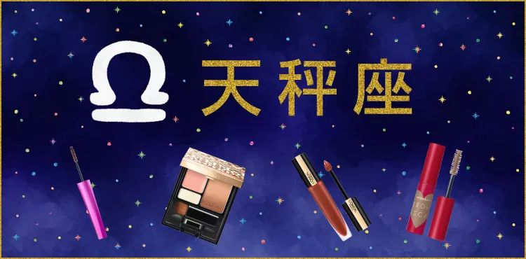 处女座运势上升！这些美妆品助你好运飞升 图片13