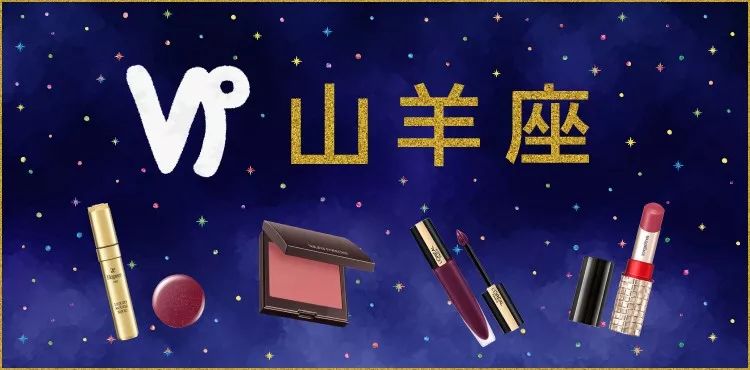 处女座运势上升！这些美妆品助你好运飞升 图片19