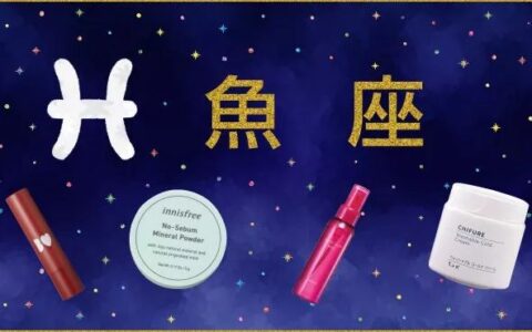 处女座运势上升！这些美妆品助你好运飞升