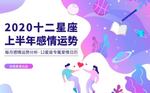 2020上半年十二星座感情运势分析