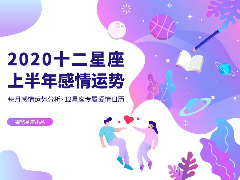 2020上半年十二星座感情运势分析 图片1