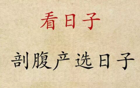 古人为何重视吉日良辰，你有选过日子吗？