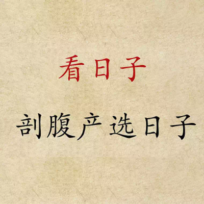 古人为何重视吉日良辰，你有选过日子吗？ 图片1