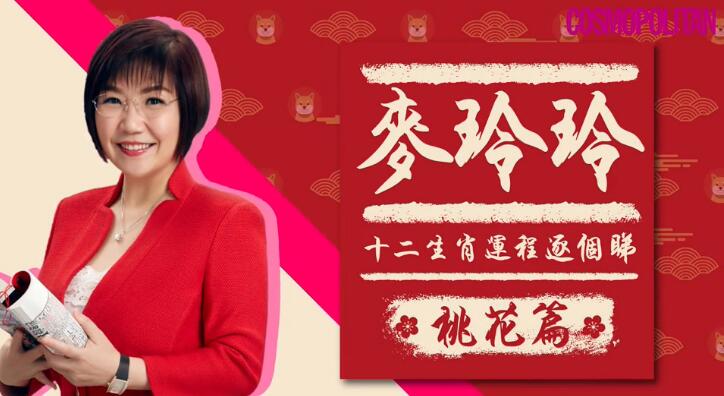 开运忌假花!麦玲玲狗年十二生肖运程:桃花篇 图片2 开运忌假花!麦玲玲狗年十二生肖运程:桃花篇 图片1
