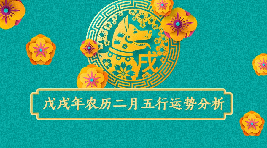 月运|戊戌年农历二月五行运势分析（03.17-04.15） 图片1
