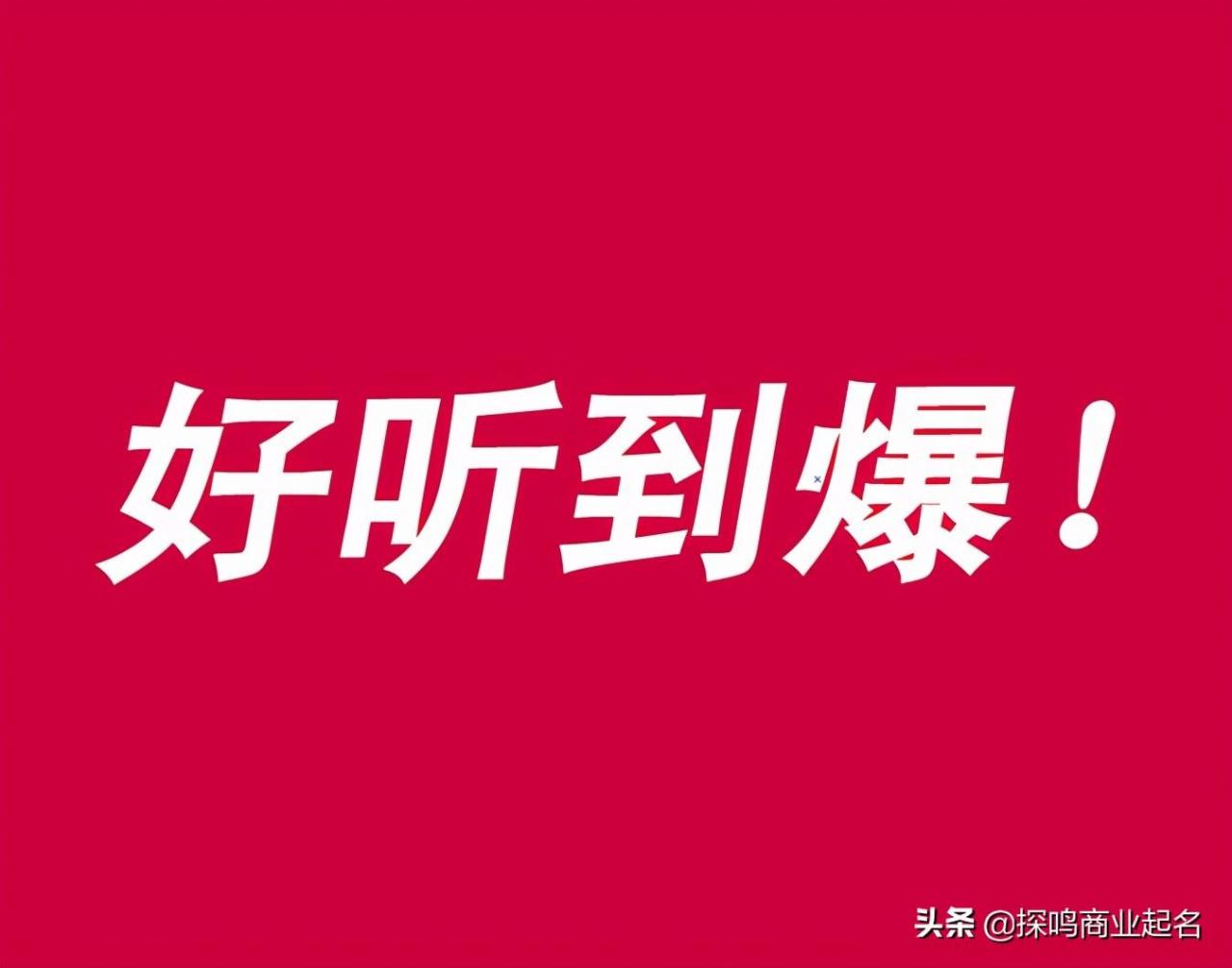好听的公司名字大全2022不重名（最佳公司取名不重名） 图片3