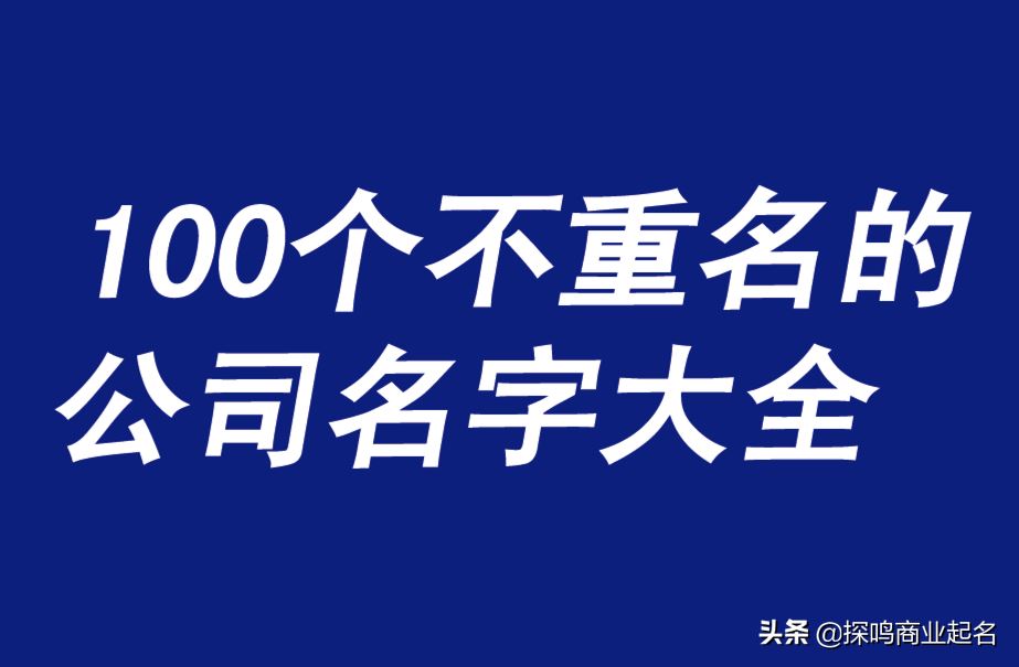 好听的公司名字大全2022不重名（最佳公司取名不重名） 图片1