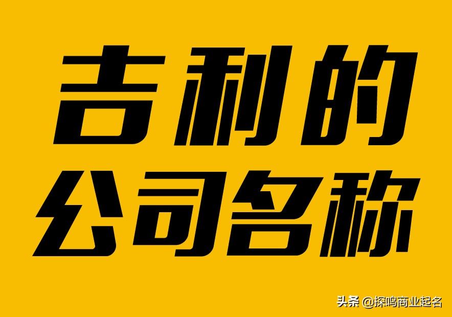 好听吉利的公司名字（吉利又生僻的公司名） 图片1