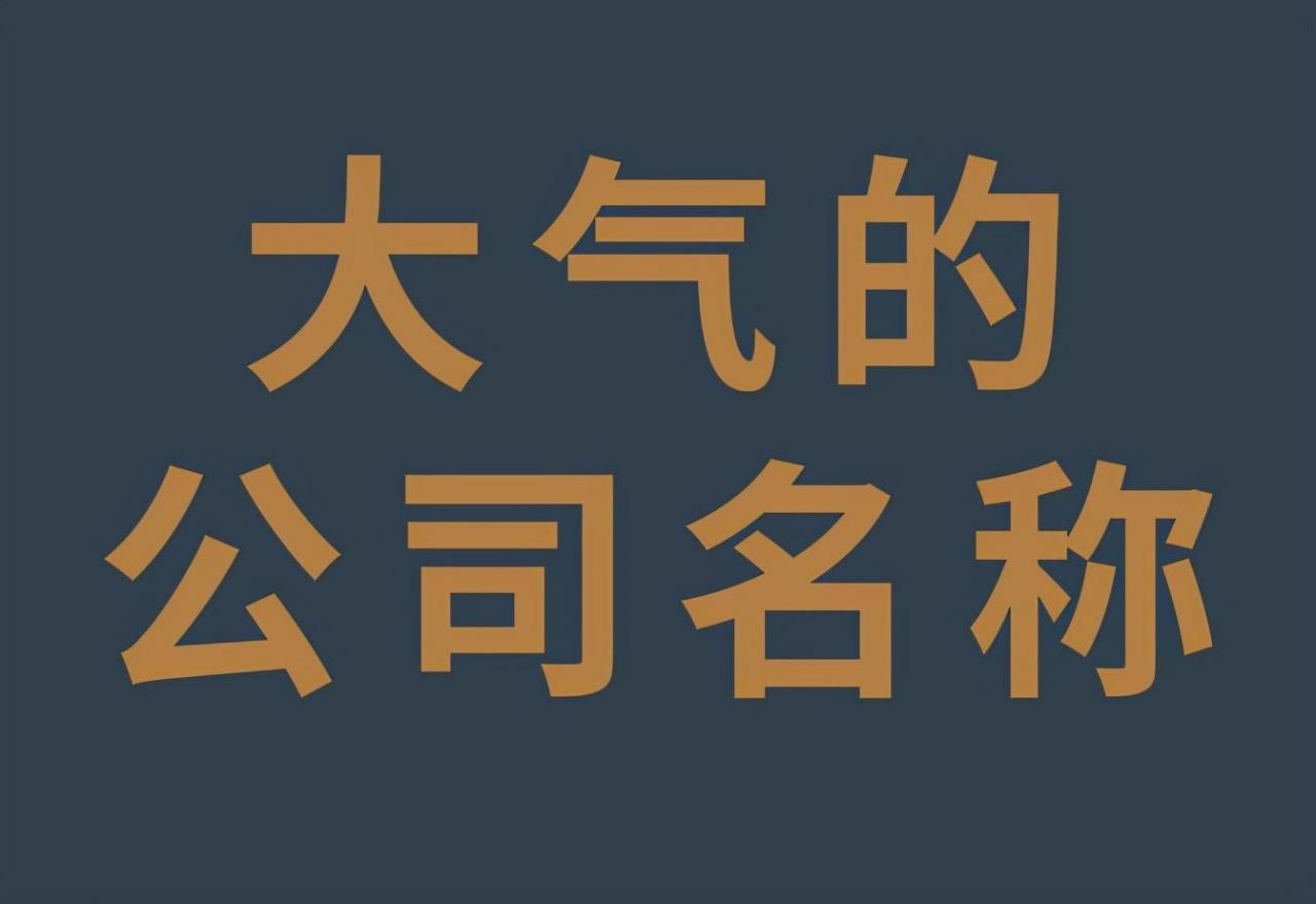 高端大气的公司名字大全（公司名称大全简单大气） 图片1