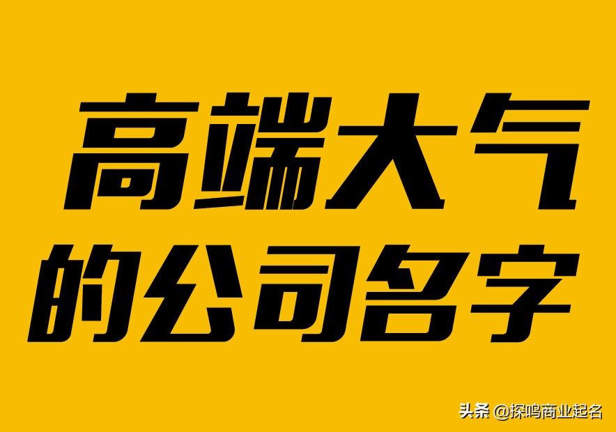 好听的大气的公司名字大全(大气响亮的公司名字大全) 图片2 好听的大气的公司名字大全(大气响亮的公司名字大全) 图片1