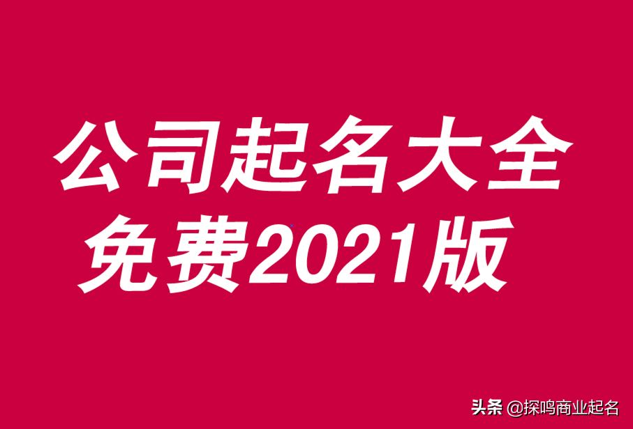 公司起名大全2022最新版的免费(2022年公司起名免费) 图片2 公司起名大全2022最新版的免费(2022年公司起名免费) 图片1