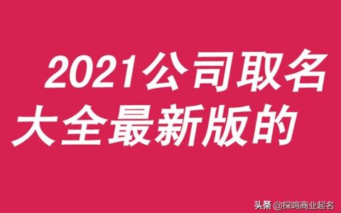 公司起名大全2022最新版的免费（2022年公司起名免费）