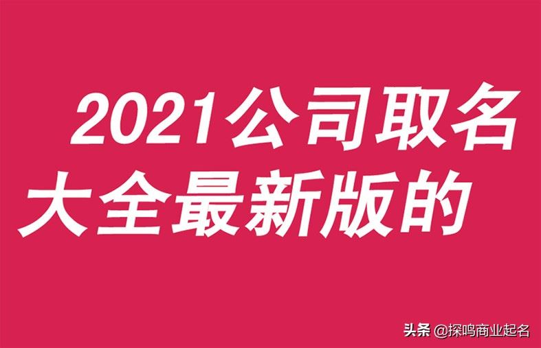 公司起名大全2022最新版的免费(2022年公司起名免费) 图片10 公司起名大全2022最新版的免费(2022年公司起名免费) 图片9
