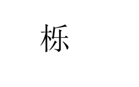 栎字用在名字中的寓意 栎字取名寓意