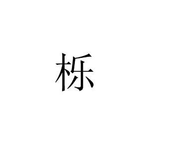 栎字用在名字中的寓意 栎字取名寓意 图片2 栎字用在名字中的寓意 栎字取名寓意 图片1